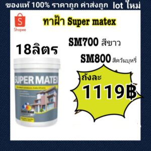 สีทาฝ้า Super matex  SM700 SM800 18.925 ลิตร