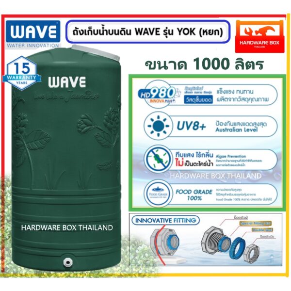 NEW ถังเก็บน้ำ WAVE รุ่น Yok (หยก) รับประกัน 15 ปี HD980 Innova plus วัตถุดิบใหม่ แข็งแรง ทนทาน ยืดหยุ่น (มอก.1379-2551)