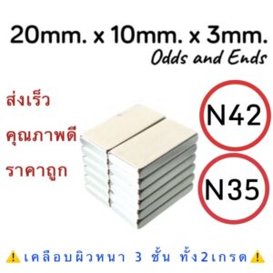 1ชิ้น N42=30฿ N35= 17฿ แม่เหล็กแรงสูง 20x10x3mm. พร้อมส่ง Neodymium Magnet แม่เหล็กแรงดูดสูง  แม่เหล็กสี่เหลี่ยม