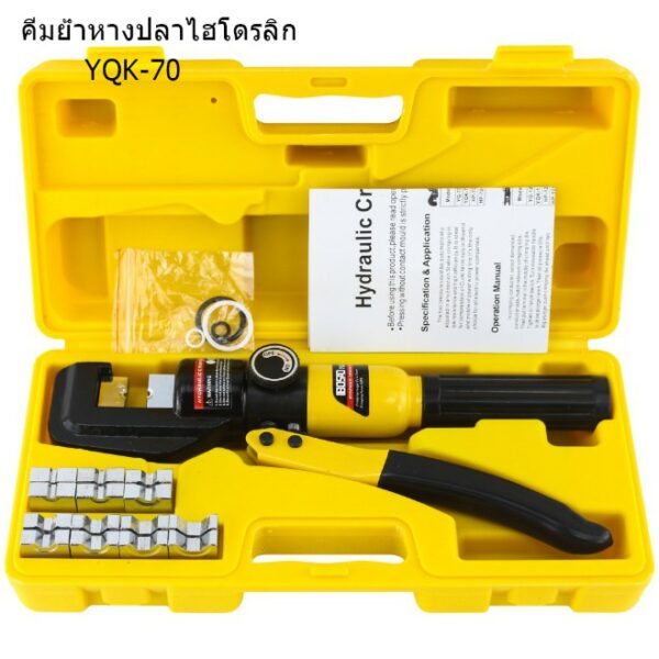 【มี 3 ข้อกำหนด】คีมย้ำหางปลาไฮโดรลิก YQK-70 (ย้ำ4mm-300mm) คีมย้ำสายไฟ ย้ำสายไฟ คีมย้ำไฮดรอลิค เครื่องมือจีบไฮโดรลิค