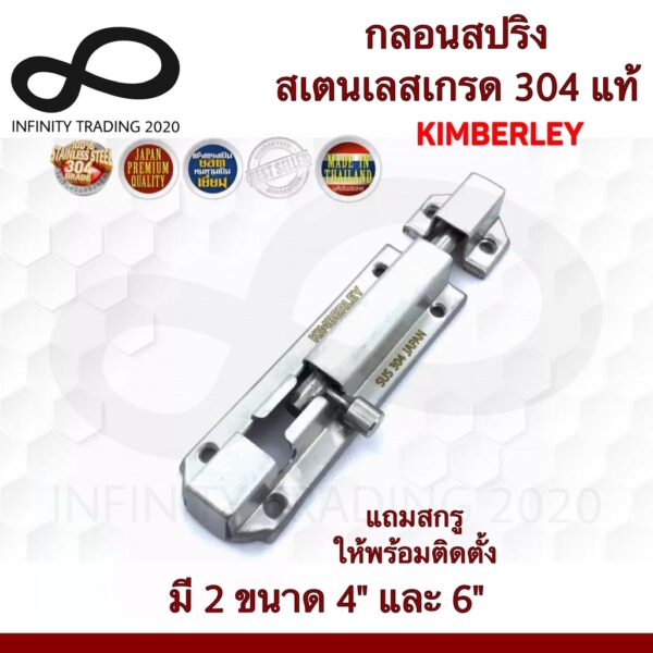 กลอนสปริงสแตนเลสแท้ NO.357 SS (SUS 304 JAPAN) KIMBERLEY Infinity Trading 2020