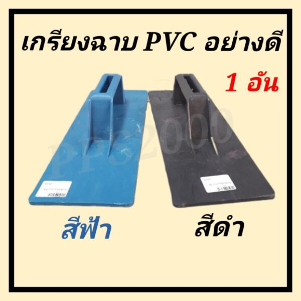 เกรียงฉาบ PVC อย่างดี 1 อัน