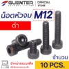 น็อตหัวจมดำ M12 (แพ็ค 10) ราคาถูกสุด!!! มีความยาวให้เลือกได้หลากหลาย แพ็คให้อย่างดี พร้อมส่ง!!! [SHB12P10]