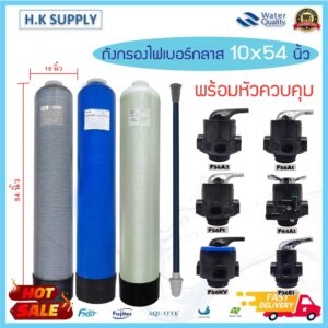 ถังกรองน้ำ ไฟเบอร์กลาส 10 x 54 นิ้ว  พร้อม หัวก้านโยก Fiber FRP TANK 10"x54" หัวควบคุม เครื่องกรองน้ำใช้ 10" x 54"