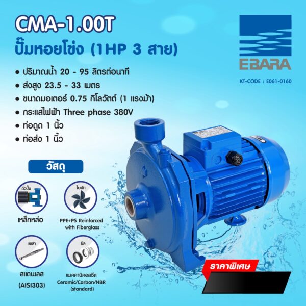 EBARA CMA-1.00T ปั๊มหอยโข่ง (1 HP 3สาย)การรับประกัน 1 ปี