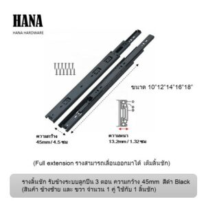 รางเลื่อนลิ้นชัก  3ตอน 45mm(4.5ซม) ขนาด10"12"14"16"18" สีดำ