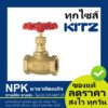 โกล๊บวาล์วทองเหลือง Kitz (1/2นิ้ว ถึง 1.1/2นิ้ว) Globe Valve Bronze ( 150P C/AKC )