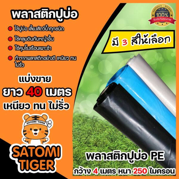 พลาสติกปูบ่อ PE กว้าง 4 เมตร ม้วนเต็มยาว 40 เมตร หนา 250 ไมครอน มี 3 สี ผ้าปูบ่อ คลุมโรงเรือน ปูบ่อปลา  ผ้ายางปูบ่อ