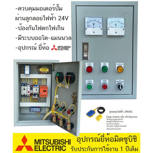 ตู้ควบคุม มอเตอร์ ปั๊มนำ้ 220V ระบบ ลูกลอย 24V ป้องกันไฟตกไฟเกิน รับประกัน 1 ปีเต็ม ตูเหล็กติดภายใน