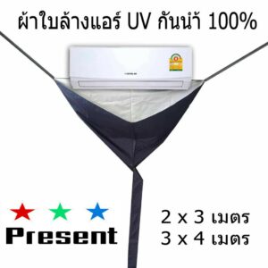 ผ้าใบล้างแอร์ DD  แบบผ้าร่มเคลือบ UV กับแบบเคลือบทนน้ำยาล้างแอร์ มี 2 ขนาด 2x3 เมตร กับ 3x4 เมตร คลุมห่อล้างแอร์ ทุกชนิด