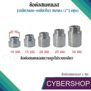 ข้อต่อ (เกลียวนอก-เกลียวใน) สแตนเลส 1/2"(4 หุน) SHS-612