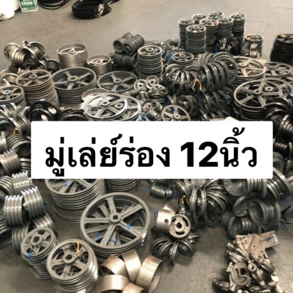 มู่เล่ย์ สายพาน ร่องB 12นิ้ว VK มู่เล่ พูเล่ 1ร่อง 2ร่อง 3ร่อง มู่เล่ย์ มู่เล่ย์ก้าน พลูเล่ย์  มูเล่ย์สายพาน Pulley