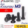 หัวจมกลมดำ M3 (แพ็ค 10) ราคาถูกสุด!!! มีความยาวให้เลือกได้หลากหลาย แพ็คให้อย่างดี พร้อมส่ง!!! [BHB3P10]