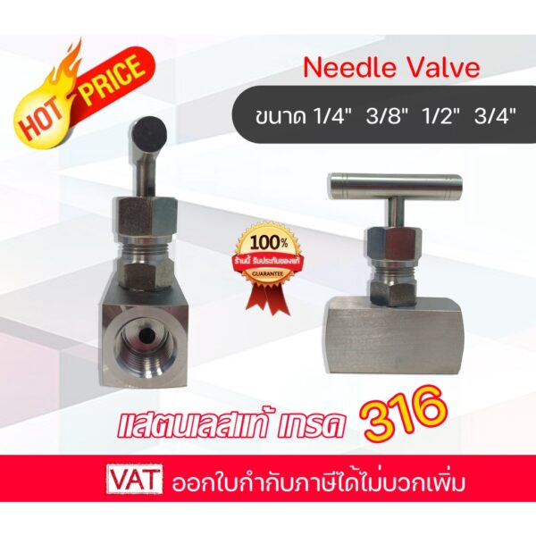 Needle Valve Stainless 316 นิดเดิ้ลวาล์ว วาล์วหัวเข็ม วาล์วหัวเข็มสเตนเลส 316 NeedleValve SS316 เกลียว