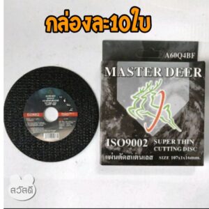 ใบตัดเหล็ก4" แผ่นเรียบ ยี่ห้อMaster Deer ตัดเหล็ก ตัดสแตนเลส