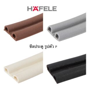 HAFELE ซีลประตู ยาง EPDM รูปตัว P ช่องว่างประตู 3.5-5 มม. ยาว 5