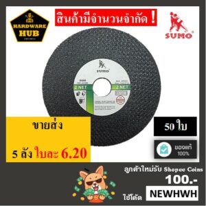 ใบตัดเหล็ก 4 นิ้ว SUMO (50ใบ) ตัดเหล็ก+สแตนเลส