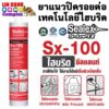 sealex sx-100 hybrid ยาแนวปิดรอยต่อ ซ่อมรอยแตกร้าวผนัง ทาสีทับได้ ขนาด 300ml.