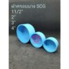 ฝาครอบพีวีซีบาง SCG ขนาด 11/2"