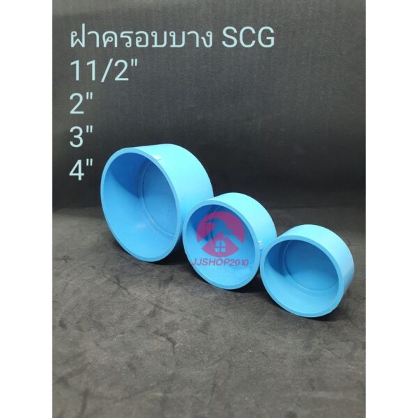 ฝาครอบพีวีซีบาง SCG ขนาด 11/2"