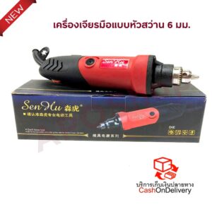 เครื่องเจียรมือแบบหัวสว่าน 6 มม. Sen Hu ปรับความเร็วรอบได้ 6 สปีด 450W