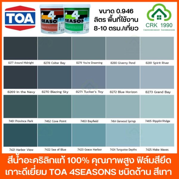 TOA 4SEASONS สี สีน้ำ สีทาบ้าน สีน้ำอะคริลิกแท้ 100% คุณภาพสูง ฟิล์มสียึดเกาะดีเยี่ยม สีน้ำภายนอกและภายใน 1 ลิตร