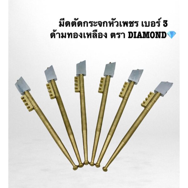 มีดตัดกระจกหัวเพชรด้ามทองเหลือง ด้ามไม้ เบอร์3 เกรดอย่างดี ตรา DIAMOND