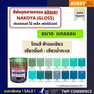 สีพ่นอุตสาหกรรม (INDUSTAIL LAQUER)  นาโกย่า ชนิดแห้งเร็ว ขนาด 3 ลิตร โทนสีฟ้าอมเขียว เขียวมิ้นท์ เขียวน้ำทะเล