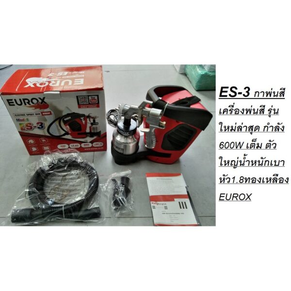 กาพ่นสีไฟฟ้า EUROX ES-3 ตัวใหญ่น้ำหนักเบา หัว1.8ทองเหลือง พ่นน้ำยาฆ่าเชื้อได้ ของแท้ พร้อมส่ง