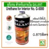 ยูรีเทน สำหรับภายใน GALANT Urethane for Interior No.G-5000 ขนาด 0.875 ลิตร