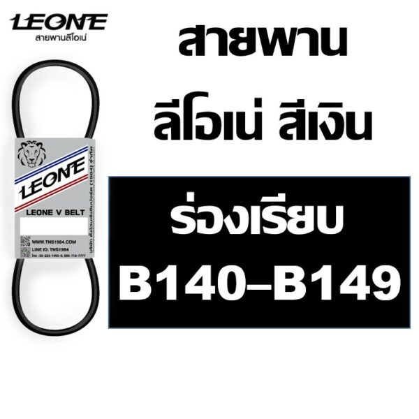 ลีโอเน่ สีเงิน LEONE สายพาน B B140 B141 B142 B143 B144 B145 B146 B147 B148 B149 140 141 142 143 144 145 146 147 148 149