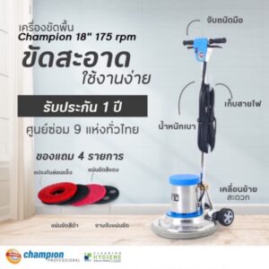 [บริการหลังการขาย] เครื่องขัดพื้น Champion 18''(มีของแถม)✅ รับประกัน1ปี!