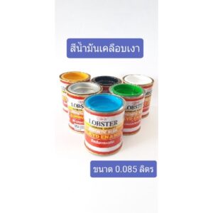 สีน้ำมันเคลือบเงา Lobster ( ตรากุ้ง ) ขนาด 0.085 ลิตร