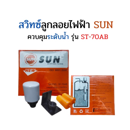 ลูกลอยซัน SUN ST-70AB (ลูกลอยไฟฟ้า)