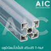 อลูมิเนียมโปรไฟล์ 45x45 mm. T-Nut โครงอลูมิเนียม @ AIC