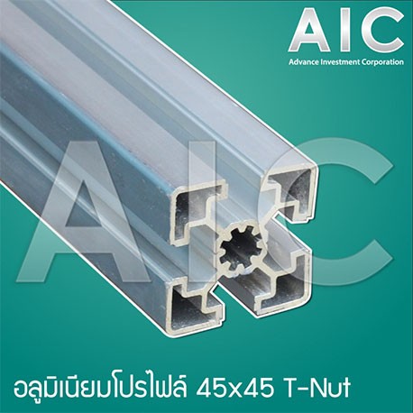 อลูมิเนียมโปรไฟล์ 45x45 mm. T-Nut โครงอลูมิเนียม @ AIC