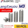 สกรูตัวหนอนสแตนเลส M3 (แพ็ค 50) ราคาถูกสุด!!! มีความยาวให้เลือกได้หลากหลาย แพ็คให้อย่างดี พร้อมส่ง!!! [SSS3P50]