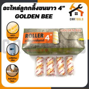 ‼ยกโหล‼12ลูก อะไหล่ลูกกลิ้งทาสี 4 นิ้วขนฟู GOLDEN BEE