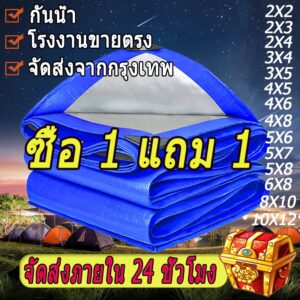 ซื้อ 1 แถม 1 ผ้าใบกันแดดกันฝน ผ้าใบ PE ผ้าใบกันแดด(มีตาไก่) ขนาด 2x2 2x4 2x3 3x4 4x5 เมตร ผ้าคลุมรถ  ผ้าเต้น ผ้าใบกันฝน