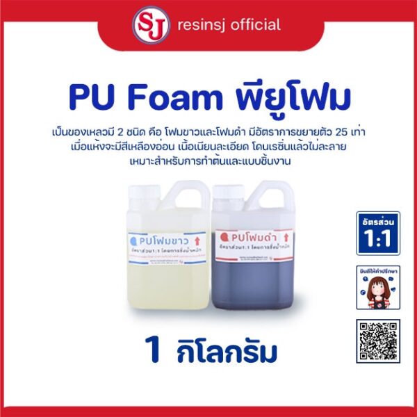 PU FOAM พียูโฟม โพลียูรีเทน กาวผสานโฟม ขยาตัว 25 เท่า ขาว - ดำ รวมกัน ชุด 1 กิโลกรัม