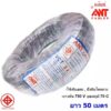 (50 เมตร) ANT สายไฟ VCT 2*1 Sqmm สายไฟ ทองแดงหุ้มฉนวน สำหรับงานเดินไฟฟ้า มี มอก. สายไฟอ่อน กลมแบน สำหรับ เดินสาย