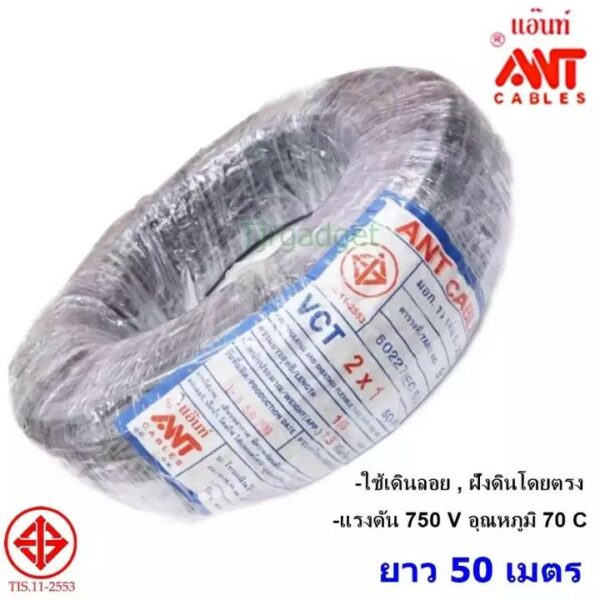 (50 เมตร) ANT สายไฟ VCT 2*1 Sqmm สายไฟ ทองแดงหุ้มฉนวน สำหรับงานเดินไฟฟ้า มี มอก. สายไฟอ่อน กลมแบน สำหรับ เดินสาย