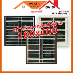 [ดูดีส่งไว] หน้าต่างบานเลื่อน 100x100 พร้อมเหล็กดัดลายโมเดิร์นสีขาว