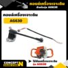 TAKA อะไหล่เครื่องเจาะดิน คอยล์ AG630 ชำระเงินปลายทางได้ รับประกัน 7 วัน สินค้ามาตรฐาน Concept N