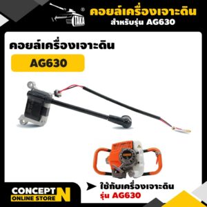 TAKA อะไหล่เครื่องเจาะดิน คอยล์ AG630 ชำระเงินปลายทางได้ รับประกัน 7 วัน สินค้ามาตรฐาน Concept N