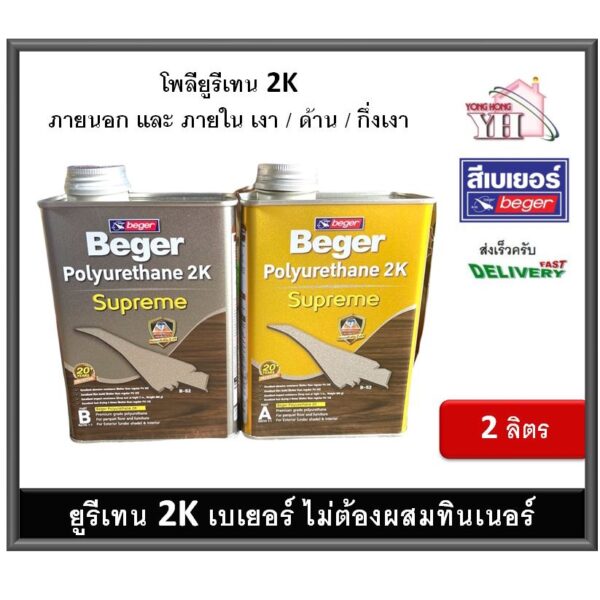 Beger Polyurethane 2K Supreme ยูรีเทน เบเยอร์ 2K A+B P-910 P-915 P-911 ขนาดกระป๋อง 2 ลิตร