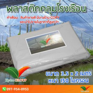 พลาสติกคลุมโรงเรือน หน้ากว้าง 3.5 เมตร ยาว 2 เมตร 150 ไมครอน ผสม UV7% สูตรมาตรฐาน กระจายแสง ทำหลังคา by hydroponicgroup