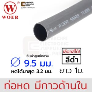 Woer ท่อหดมีกาว ขนาด 9.5มม (3/8นิ้ว) ยาว  1เมตร รุ่น SBRS-(3X)G