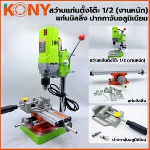 KONY สว่านแท่นตั้งโต๊ะ 1/2” สว่านแท่นเล็ก 710W รุ่น งานหนัก No.5156E  พร้อมกับ แท่นมิลลิ่ง  และปากกาจับชิ้นงาน