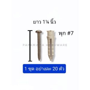 พุก ปุ๊กพลาสติกเบอร์ 7 + น็อต ยาว 1¼"(อย่างละ20ตัว)